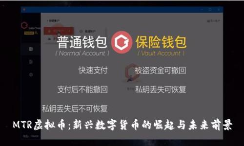 MTR虚拟币：新兴数字货币的崛起与未来前景