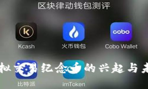 虚拟交易纪念币的兴起与未来