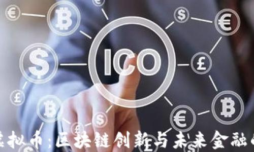 
漳平虚拟币：区块链创新与未来金融的结合