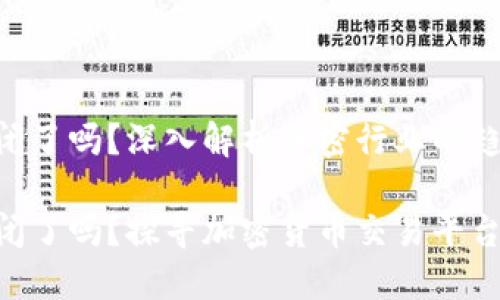 Tokenim关闭了吗？深入解析加密行业的趋势

Tokenim关闭了吗？探寻加密货币交易平台的生命周期
