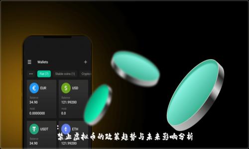 :
禁止虚拟币的政策趋势与未来影响分析