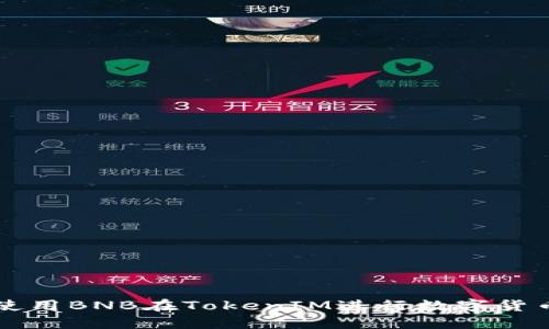 如何使用BNB在TokenIM进行数字货币交易