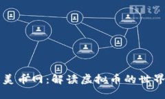 美币网：解读虚拟币的世界