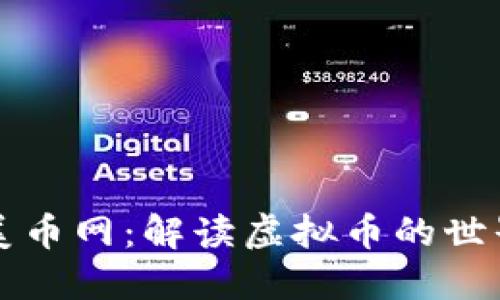 美币网：解读虚拟币的世界