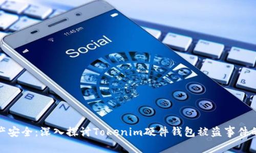 保障您的数字资产安全：深入探讨Tokenim硬件钱包被盗事件的教训与防范措施