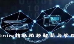  Tokenim转账限额解析与管理策略
