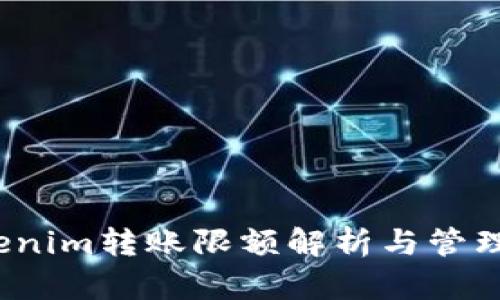  Tokenim转账限额解析与管理策略