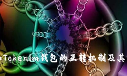 tp钱包和Tokenim钱包的互转机制及其实现解析