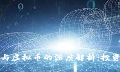 纸黄金与虚拟币的深度解析：投资新趋势