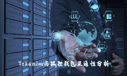 Tokenim与狐狸钱包互通性分析