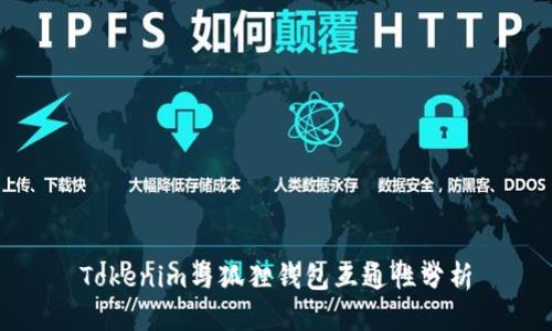 Tokenim与狐狸钱包互通性分析