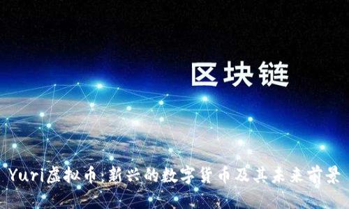 Yuri虚拟币：新兴的数字货币及其未来前景