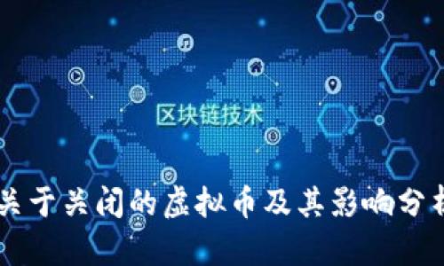 关于关闭的虚拟币及其影响分析