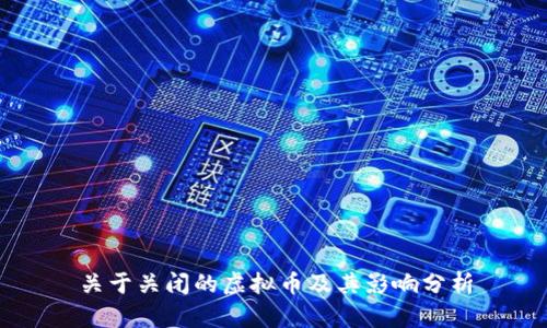 关于关闭的虚拟币及其影响分析