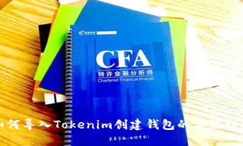 如何导入Tokenim创建钱包的方法详解