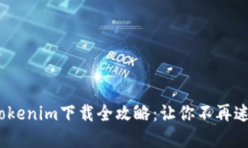 : 2018年国内Tokenim下载全攻略：让你不再迷失于区块链世界