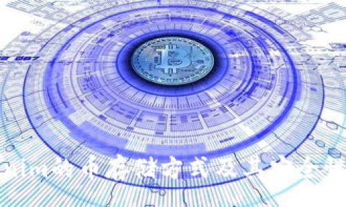 ssa
Tokenim的币存储方式及其安全性分析