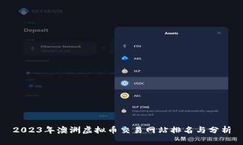 2023年澳洲虚拟币交易网站排名与分析