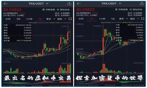 最出名的虚拟币交易：探索加密货币的世界