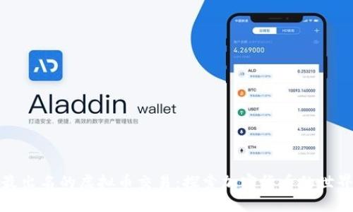 最出名的虚拟币交易：探索加密货币的世界