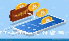 如何设置Tokenim支付密码：详细指南