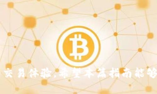   如何在Tokenim平台上充入BCH（比特币现金） / 

 guanjianci Tokenim, BCH, 数字货币 /guanjianci 

## 引言

在数字货币日渐流行的今天，越来越多的人开始关注如何在各种交易平台上进行充币或者提现。Tokenim作为一个数字货币交易平台，为用户提供了多种数字货币的交易选择。而其中，BCH（比特币现金）作为一种新的数字资产，其充币的流程也是许多用户关心的话题。本文将详细介绍如何在Tokenim上充入BCH，包括步骤、注意事项及常见问题解答。

## 一、Tokenim平台简介

Tokenim是一个专注于数字货币交易的平台，支持多种主流数字货币的交易及相关服务。其界面友好，支持多种操作方式，用户可以轻松进行数字货币的买卖、充提等操作。随着越来越多的用户使用Tokenim，平台也不断其服务，使得客户体验更加良好。

## 二、BCH的基础知识

BCH即比特币现金，是在2017年从比特币（BTC）分叉而来的一种加密货币。其主要目的是为了提高交易速度和降低手续费，以便用户能够更高效地进行小额支付和日常交易。BCH具有去中心化、安全性高的特点，受到了很多数字货币爱好者的青睐。

## 三、在Tokenim上充入BCH的步骤

为了在Tokenim上充入BCH，用户可以按照以下步骤进行：

### 1. 注册并登录Tokenim账户

要在Tokenim上充入BCH，用户首先需要拥有一个Tokenim账户。如果您尚未注册，可以访问Tokenim的官方网站，根据提示完成注册流程。注册完成后，使用您的账户和密码登录到平台。

### 2. 找到充币入口

登录后，进入用户界面，寻找“钱包”或者“资产管理”选项，进入后找到“充币”选项。这时，您将看到一系列支持充值的数字货币。

### 3. 选择BCH进行充值

在充币页面中，选择BCH作为您要充入的货币。系统会显示相应的充值指南和地址。

### 4. 获取充值地址

在选择BCH后，系统会为您生成一个唯一的BCH充值地址。用户需注意，此地址是特定于您账户的，请勿将其分享给他人。同样为确保资产安全，尽量不要在多个平台之间频繁移动数字货币。

### 5. 转账BCH

接下来，打开您拥有BCH钱包的应用或平台，输入您的Tokenim充值地址和希望转入的金额，确认信息无误后进行转账。请务必留意转账的网络费用，这可能会影响实际到账的金额。

### 6. 等待确认

完成转账后，用户只需等待链上确认。BCH网络会根据您的转账费用和网络状况确定确认时间。通常情况下，BCH的确认速度较快，用户可以在短时间内看到充币到账。

## 四、注意事项

在完成充币操作时，用户需要注意以下几点：

### 1. 确保地址正确

请务必在充值之前核实您的BCH充值地址是否准确。错误的地址可能导致资产无法找回。

### 2. 选择适当的转账费用

在进行转账时，用户可以选择不同的转账费用。为了提高确认速度，建议选择合适的费用。

### 3. 不要重复充值

每一个充值地址都是唯一的，避免在同一地址上进行重复充值，这样可能会引起资金混淆。

### 4. 查看历史记录

定期查看充币历史记录，以确认您的充值是否成功到账。

### 5. 常见问题咨询

如果您在充值过程中遇到问题，可以查看Tokenim的常见问题部分，或联系客服进行咨询。

## 可能相关的问题

在了解如何在Tokenim上充入BCH之后，许多用户可能会有一些进一步的问题。接下来，我们将逐个解答这些问题。

### 问题一：如果我的充币没有到账，该如何处理？

#### 1. 确认转账状态

首先，登录您的BCH钱包，查看转账是否已经被确认。您可以通过BCH区块浏览器输入您的交易ID来跟踪交易状态。

#### 2. 检查充值地址

核实您转账时使用的充值地址是否正确。如果不小心将BCH转账到错误的地址，那么您的资产可能无法找回。

#### 3. 联系客服

如果您已经确认转账状态正常，但在Tokenim上仍未到账，可以通过Tokenim提供的客服渠道进行咨询。请准备好交易ID、充值地址等信息，以便客服更快地协助解决问题。

#### 4. 等待确认时间

有时，由于网络拥堵或其他原因，充值可能会延迟。在确认没有其他问题后，耐心等待一段时间。

### 问题二：Tokenim是否支持BCH的兑出？

Tokenim作为一个交易平台，通常会支持多种数字资产的兑出功能。在用户充值BCH之后，可以选择将其兑换为其他的数字货币或法币。一些主要的兑出流程如下：

#### 1. 登录账户

如同充币，用户需要登录所创建的Tokenim账户。

#### 2. 进入交易市场

在主界面找到“交易”或者“市场”入口，选择BCH与其他货币的交易对，比如BCH/BTC。

#### 3. 下单

选择您希望交易的数量和价格，进行下单，等待成交。

#### 4. 提现

完成交易后，若需要提取法币，则进入“提现”页面。用户可以选择提取到绑定的银行卡或信用卡。

### 问题三：如何保证我的BCH资产安全？

数字资产安全是所有用户都关心的问题，以下是几条有效的安全措施：

#### 1. 开启双重身份验证

Tokenim等交易平台通常提供双重身份验证选项。在账户设置中开启这一功能，可以有效地防止未经授权的访问。

#### 2. 不要共享账户信息

切勿向他人分享您的账户信息、密码或安全措施。保持信息的私密性是安全的第一步。

#### 3. 定期查看账户活动

定期检查您的账户活动和交易记录，及时发现可疑活动。

#### 4. 使用硬件钱包

对于长期持有的BCH，考虑转移至硬件钱包等离线存储选项，以确保资金安全。

### 问题四：Tokenim的手续费是多少？

Tokenim的手续费结构可能会有所不同，通常包括以下几种类型：

#### 1. 交易手续费

在进行BCH等数字货币交易时，Tokenim会收取一定比例的交易手续费。用户可以在交易界面看到具体的手续费比例。

#### 2. 充币和提币费用

通常情况下，充值过程是免费的，但提币可能会收取一定费用。这些费用会根据网络情况和Coin类型而有所不同。

#### 3. 查询平台相关信息

用户可在Tokenim的官方网站或客服模块查询详细的费率信息，确保交易前获得充分了解。

### 问题五：Tokenim的客户支持如何？

#### 1. 在线客服

Tokenim提供在线客服，用户可以实时咨询遇到的任何问题。通常会有客服代表在特定时间段内进行回复。

#### 2. 常见问题库

平台通常设有FAQ（常见问题）板块，用户可以在此找到大部分常见问题的解答。

#### 3. 社区支持

Tokenim也可能在社交媒体和论坛上有社区支持，用户可以通过参与社区讨论，获取更多信息和帮助。

## 总结

在Tokenim上充入BCH的流程相对简单，用户只需按照步骤进行即可。然而，在进行操纵时，请务必注意安全问题，常见问题及注意事项，确保资产的安全和流畅的交易体验。希望本篇指南能够帮助您更好地理解Tokenim及BCH充币的相关操作。在数字货币交易过程中，始终保持警惕是成功的关键。