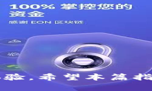   如何在Tokenim平台上充入BCH（比特币现金） / 

 guanjianci Tokenim, BCH, 数字货币 /guanjianci 

## 引言

在数字货币日渐流行的今天，越来越多的人开始关注如何在各种交易平台上进行充币或者提现。Tokenim作为一个数字货币交易平台，为用户提供了多种数字货币的交易选择。而其中，BCH（比特币现金）作为一种新的数字资产，其充币的流程也是许多用户关心的话题。本文将详细介绍如何在Tokenim上充入BCH，包括步骤、注意事项及常见问题解答。

## 一、Tokenim平台简介

Tokenim是一个专注于数字货币交易的平台，支持多种主流数字货币的交易及相关服务。其界面友好，支持多种操作方式，用户可以轻松进行数字货币的买卖、充提等操作。随着越来越多的用户使用Tokenim，平台也不断其服务，使得客户体验更加良好。

## 二、BCH的基础知识

BCH即比特币现金，是在2017年从比特币（BTC）分叉而来的一种加密货币。其主要目的是为了提高交易速度和降低手续费，以便用户能够更高效地进行小额支付和日常交易。BCH具有去中心化、安全性高的特点，受到了很多数字货币爱好者的青睐。

## 三、在Tokenim上充入BCH的步骤

为了在Tokenim上充入BCH，用户可以按照以下步骤进行：

### 1. 注册并登录Tokenim账户

要在Tokenim上充入BCH，用户首先需要拥有一个Tokenim账户。如果您尚未注册，可以访问Tokenim的官方网站，根据提示完成注册流程。注册完成后，使用您的账户和密码登录到平台。

### 2. 找到充币入口

登录后，进入用户界面，寻找“钱包”或者“资产管理”选项，进入后找到“充币”选项。这时，您将看到一系列支持充值的数字货币。

### 3. 选择BCH进行充值

在充币页面中，选择BCH作为您要充入的货币。系统会显示相应的充值指南和地址。

### 4. 获取充值地址

在选择BCH后，系统会为您生成一个唯一的BCH充值地址。用户需注意，此地址是特定于您账户的，请勿将其分享给他人。同样为确保资产安全，尽量不要在多个平台之间频繁移动数字货币。

### 5. 转账BCH

接下来，打开您拥有BCH钱包的应用或平台，输入您的Tokenim充值地址和希望转入的金额，确认信息无误后进行转账。请务必留意转账的网络费用，这可能会影响实际到账的金额。

### 6. 等待确认

完成转账后，用户只需等待链上确认。BCH网络会根据您的转账费用和网络状况确定确认时间。通常情况下，BCH的确认速度较快，用户可以在短时间内看到充币到账。

## 四、注意事项

在完成充币操作时，用户需要注意以下几点：

### 1. 确保地址正确

请务必在充值之前核实您的BCH充值地址是否准确。错误的地址可能导致资产无法找回。

### 2. 选择适当的转账费用

在进行转账时，用户可以选择不同的转账费用。为了提高确认速度，建议选择合适的费用。

### 3. 不要重复充值

每一个充值地址都是唯一的，避免在同一地址上进行重复充值，这样可能会引起资金混淆。

### 4. 查看历史记录

定期查看充币历史记录，以确认您的充值是否成功到账。

### 5. 常见问题咨询

如果您在充值过程中遇到问题，可以查看Tokenim的常见问题部分，或联系客服进行咨询。

## 可能相关的问题

在了解如何在Tokenim上充入BCH之后，许多用户可能会有一些进一步的问题。接下来，我们将逐个解答这些问题。

### 问题一：如果我的充币没有到账，该如何处理？

#### 1. 确认转账状态

首先，登录您的BCH钱包，查看转账是否已经被确认。您可以通过BCH区块浏览器输入您的交易ID来跟踪交易状态。

#### 2. 检查充值地址

核实您转账时使用的充值地址是否正确。如果不小心将BCH转账到错误的地址，那么您的资产可能无法找回。

#### 3. 联系客服

如果您已经确认转账状态正常，但在Tokenim上仍未到账，可以通过Tokenim提供的客服渠道进行咨询。请准备好交易ID、充值地址等信息，以便客服更快地协助解决问题。

#### 4. 等待确认时间

有时，由于网络拥堵或其他原因，充值可能会延迟。在确认没有其他问题后，耐心等待一段时间。

### 问题二：Tokenim是否支持BCH的兑出？

Tokenim作为一个交易平台，通常会支持多种数字资产的兑出功能。在用户充值BCH之后，可以选择将其兑换为其他的数字货币或法币。一些主要的兑出流程如下：

#### 1. 登录账户

如同充币，用户需要登录所创建的Tokenim账户。

#### 2. 进入交易市场

在主界面找到“交易”或者“市场”入口，选择BCH与其他货币的交易对，比如BCH/BTC。

#### 3. 下单

选择您希望交易的数量和价格，进行下单，等待成交。

#### 4. 提现

完成交易后，若需要提取法币，则进入“提现”页面。用户可以选择提取到绑定的银行卡或信用卡。

### 问题三：如何保证我的BCH资产安全？

数字资产安全是所有用户都关心的问题，以下是几条有效的安全措施：

#### 1. 开启双重身份验证

Tokenim等交易平台通常提供双重身份验证选项。在账户设置中开启这一功能，可以有效地防止未经授权的访问。

#### 2. 不要共享账户信息

切勿向他人分享您的账户信息、密码或安全措施。保持信息的私密性是安全的第一步。

#### 3. 定期查看账户活动

定期检查您的账户活动和交易记录，及时发现可疑活动。

#### 4. 使用硬件钱包

对于长期持有的BCH，考虑转移至硬件钱包等离线存储选项，以确保资金安全。

### 问题四：Tokenim的手续费是多少？

Tokenim的手续费结构可能会有所不同，通常包括以下几种类型：

#### 1. 交易手续费

在进行BCH等数字货币交易时，Tokenim会收取一定比例的交易手续费。用户可以在交易界面看到具体的手续费比例。

#### 2. 充币和提币费用

通常情况下，充值过程是免费的，但提币可能会收取一定费用。这些费用会根据网络情况和Coin类型而有所不同。

#### 3. 查询平台相关信息

用户可在Tokenim的官方网站或客服模块查询详细的费率信息，确保交易前获得充分了解。

### 问题五：Tokenim的客户支持如何？

#### 1. 在线客服

Tokenim提供在线客服，用户可以实时咨询遇到的任何问题。通常会有客服代表在特定时间段内进行回复。

#### 2. 常见问题库

平台通常设有FAQ（常见问题）板块，用户可以在此找到大部分常见问题的解答。

#### 3. 社区支持

Tokenim也可能在社交媒体和论坛上有社区支持，用户可以通过参与社区讨论，获取更多信息和帮助。

## 总结

在Tokenim上充入BCH的流程相对简单，用户只需按照步骤进行即可。然而，在进行操纵时，请务必注意安全问题，常见问题及注意事项，确保资产的安全和流畅的交易体验。希望本篇指南能够帮助您更好地理解Tokenim及BCH充币的相关操作。在数字货币交易过程中，始终保持警惕是成功的关键。