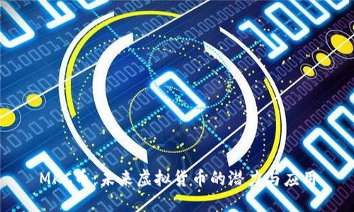 MKC币：未来虚拟货币的潜力与应用