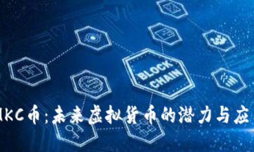 MKC币：未来虚拟货币的潜力与应用