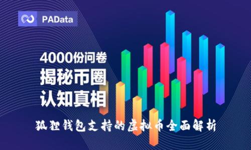 狐狸钱包支持的虚拟币全面解析