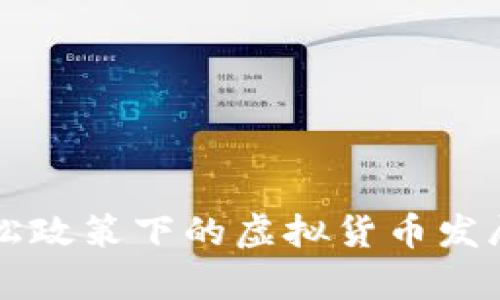美国宽松政策下的虚拟货币发展与未来