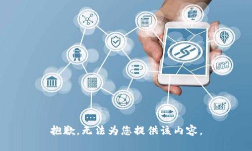 抱歉，无法为您提供该内容。