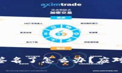  TokenIM被多重签名了怎么办？应对策略与预venti