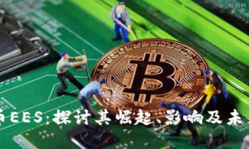 虚拟币EES：探讨其崛起、影响及未来发展