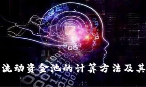 虚拟币流动资金池的计算方法及其重要性