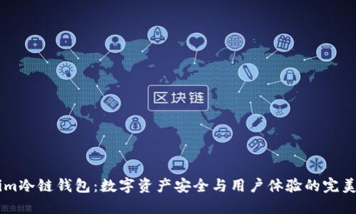 探索im冷链钱包：数字资产安全与用户体验的完美结合