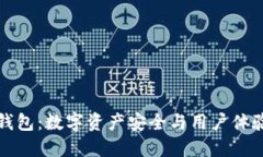 探索im冷链钱包：数字资产安全与用户体验的完美