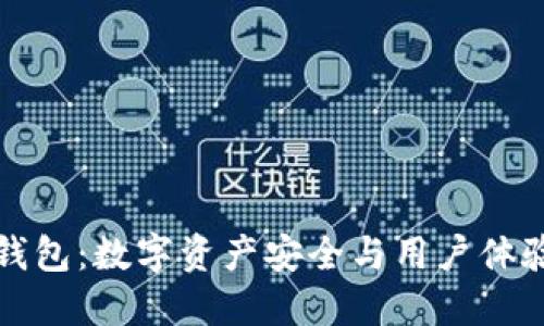 探索im冷链钱包：数字资产安全与用户体验的完美结合