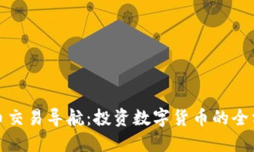 : 虚拟币交易导航：投资数字货币的全方位指南