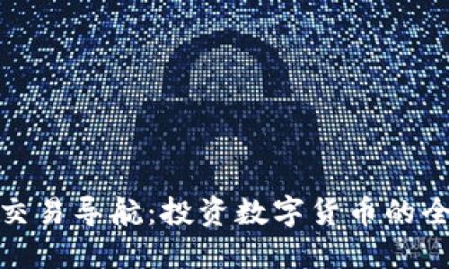 : 虚拟币交易导航：投资数字货币的全方位指南