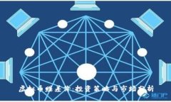 虚拟币赚差价：投资策略与市场分析