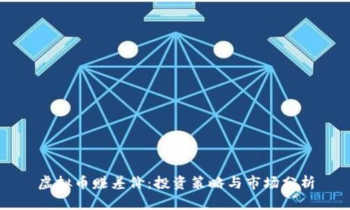 虚拟币赚差价：投资策略与市场分析