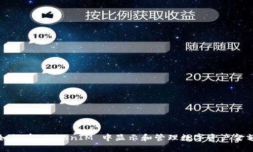 如何在 TokenIM 中显示和管理数字资产金额
