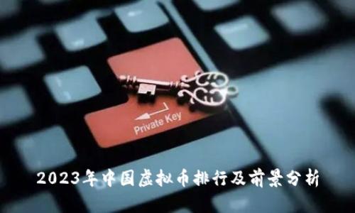 2023年中国虚拟币排行及前景分析