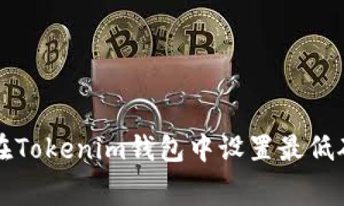 如何在Tokenim钱包中设置最低矿工费