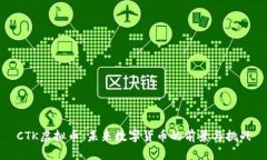 CTK虚拟币：未来数字货币的前景与挑战