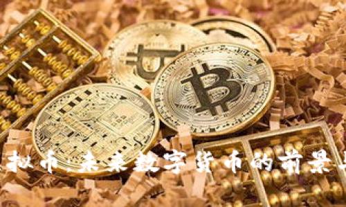 CTK虚拟币：未来数字货币的前景与挑战