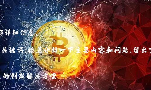 内容过长，无法一次性提供全部详细信息。

不过我可以先为你提供及相关关键词，接着介绍一下主要内容和问题，留出空间给你详细扩展内容的机会。


Tokenim：应对以太坊路费不足的创新解决方案
