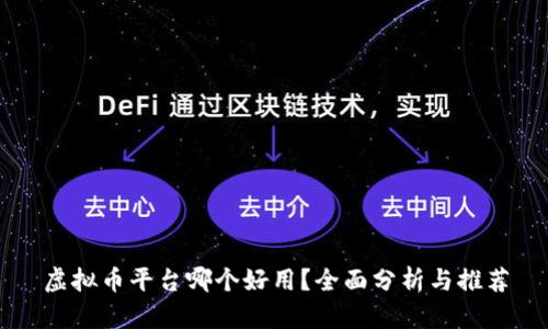 虚拟币平台哪个好用？全面分析与推荐