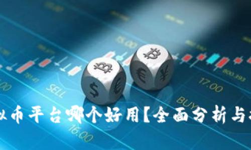 虚拟币平台哪个好用？全面分析与推荐